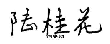 曾慶福陸桂花行書個性簽名怎么寫