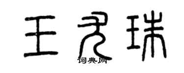 曾慶福王尤珠篆書個性簽名怎么寫