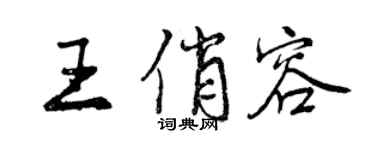 曾慶福王俏容行書個性簽名怎么寫