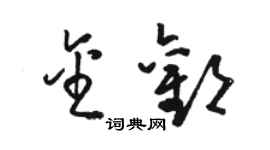 駱恆光金歡草書個性簽名怎么寫