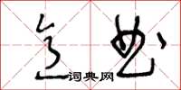 王冬齡意曲草書怎么寫