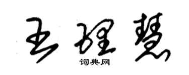 朱錫榮王理慧草書個性簽名怎么寫