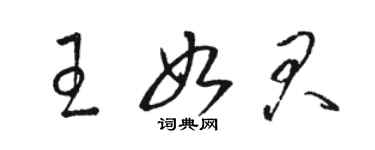 駱恆光王如君草書個性簽名怎么寫