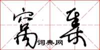 王冬齡窩集草書怎么寫