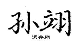 丁謙孫翊楷書個性簽名怎么寫