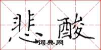 黃華生悲酸楷書怎么寫