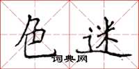 侯登峰色迷楷書怎么寫