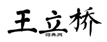 翁闓運王立橋楷書個性簽名怎么寫