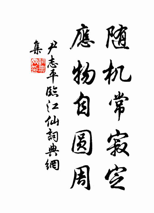 居止慎勿，修來壯麗 詩詞名句