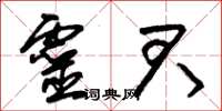 朱錫榮靈君草書怎么寫