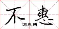 侯登峰不惠楷書怎么寫