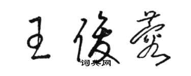 駱恆光王俊蓉草書個性簽名怎么寫