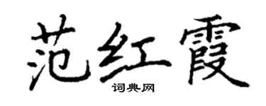 丁謙范紅霞楷書個性簽名怎么寫