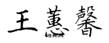 丁謙王蕙馨楷書個性簽名怎么寫