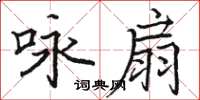 駱恆光詠扇楷書怎么寫