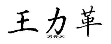 丁謙王力革楷書個性簽名怎么寫