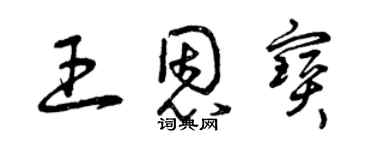 曾慶福王恩寶草書個性簽名怎么寫