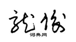 朱錫榮龍俊草書個性簽名怎么寫