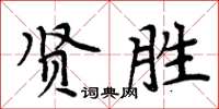 周炳元賢勝楷書怎么寫