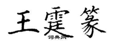 丁謙王霆篆楷書個性簽名怎么寫