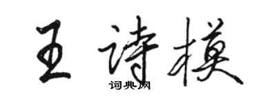 駱恆光王詩模行書個性簽名怎么寫
