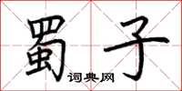 荊霄鵬蜀子楷書怎么寫