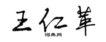 曾慶福王仁革行書個性簽名怎么寫