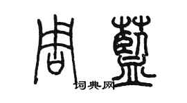 陳墨周藍篆書個性簽名怎么寫