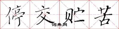 黃華生停交貯苦楷書怎么寫