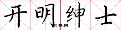 丁謙開明紳士楷書怎么寫