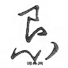 鄧散木寫的硬筆行書懇