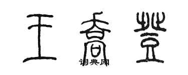 陳墨王喬登篆書個性簽名怎么寫