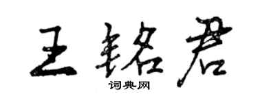 曾慶福王銘君行書個性簽名怎么寫
