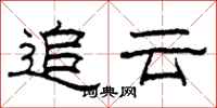 柯春海追雲隸書怎么寫