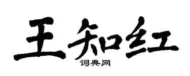 翁闓運王知紅楷書個性簽名怎么寫