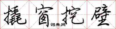 荊霄鵬撬窗挖壁行書怎么寫