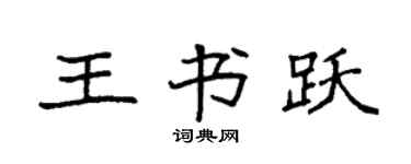 袁強王書躍楷書個性簽名怎么寫