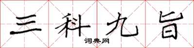 袁強三科九旨楷書怎么寫