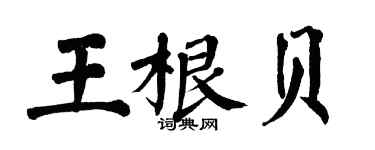 翁闓運王根貝楷書個性簽名怎么寫