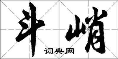 胡問遂斗峭行書怎么寫