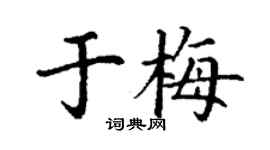 丁謙於梅楷書個性簽名怎么寫