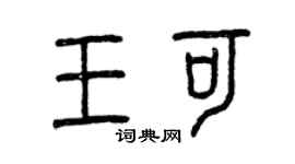 曾慶福王可篆書個性簽名怎么寫