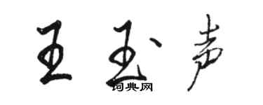 駱恆光王玉聲行書個性簽名怎么寫