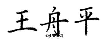 丁謙王舟平楷書個性簽名怎么寫