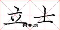 龐中華立士楷書怎么寫