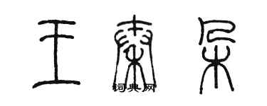 陳墨王秦朵篆書個性簽名怎么寫