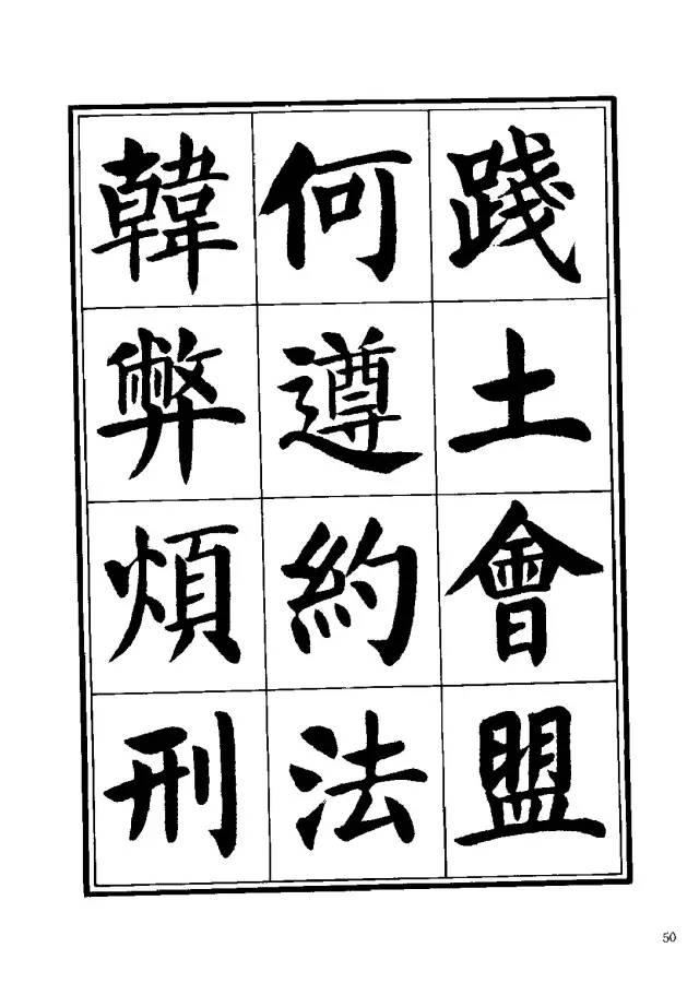 劉炳森楷書《千字文》