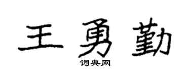 袁強王勇勤楷書個性簽名怎么寫