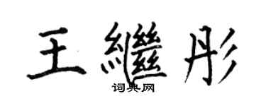 何伯昌王繼彤楷書個性簽名怎么寫