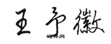駱恆光王予徽行書個性簽名怎么寫